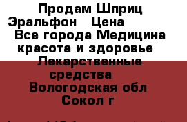 Продам Шприц Эральфон › Цена ­ 20 000 - Все города Медицина, красота и здоровье » Лекарственные средства   . Вологодская обл.,Сокол г.